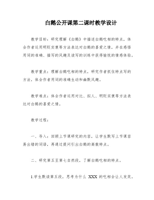 白鹅公开课第二课时教学设计