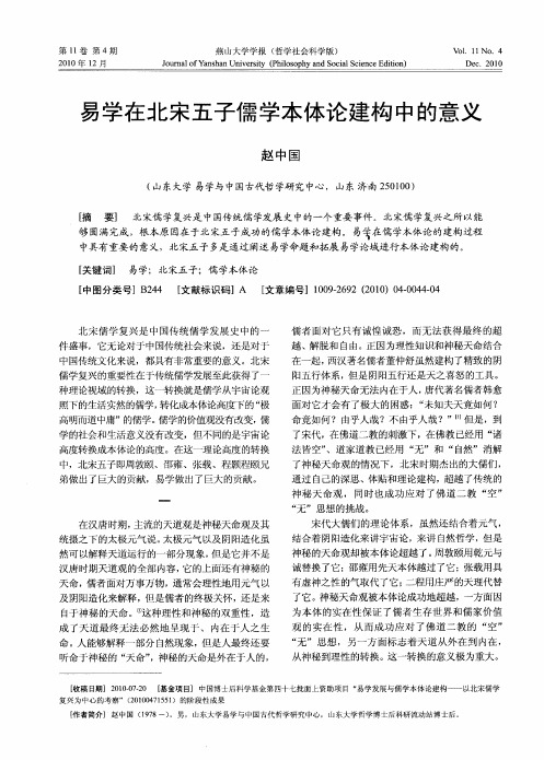 易学在北宋五子儒学本体论建构中的意义