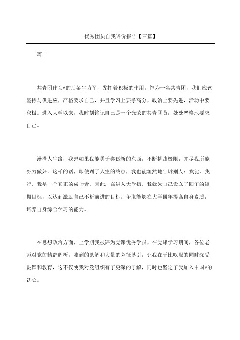 优秀团员自我评价报告三篇