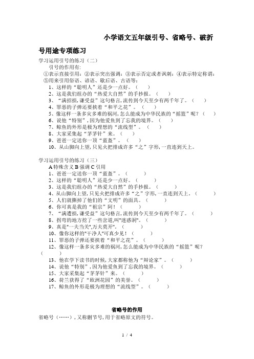 最新小学语文五年级引号、省略号、破折号用途专项练习
