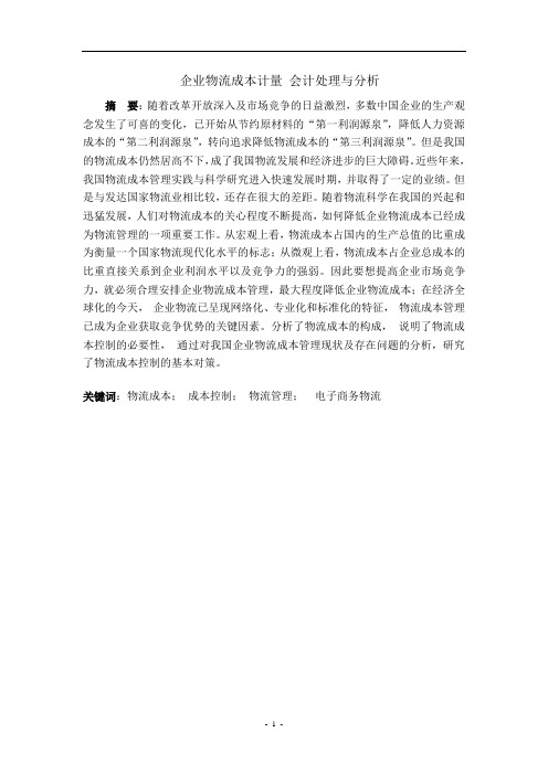 毕业设计---企业物流成本计量 会计处理与分析
