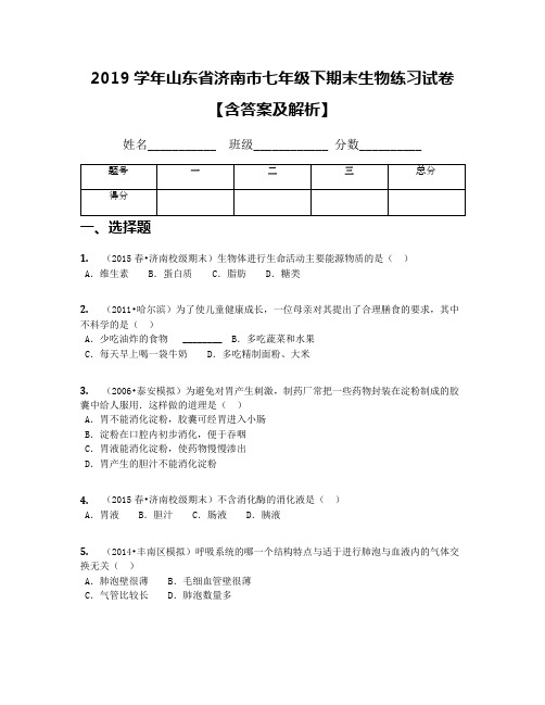 2019学年山东省济南市七年级下期末生物练习试卷【含答案及解析】