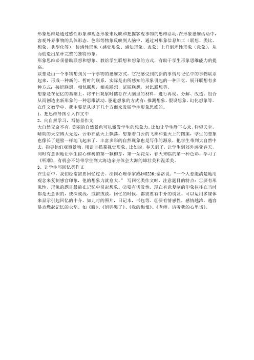 谈谈作文教学中形象思维的培养