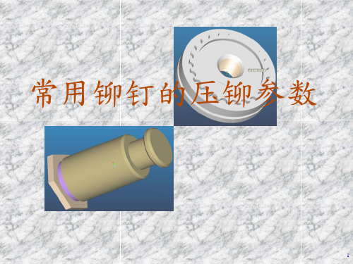 常见铆钉的压铆参数