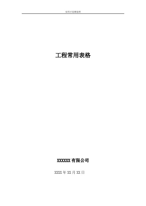 【酒店行业】工程常用表格DOC-25P.doc