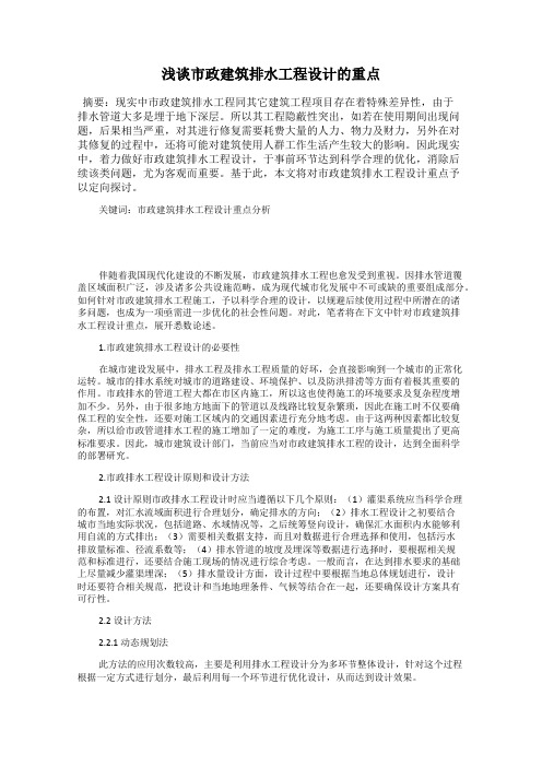 浅谈市政建筑排水工程设计的重点