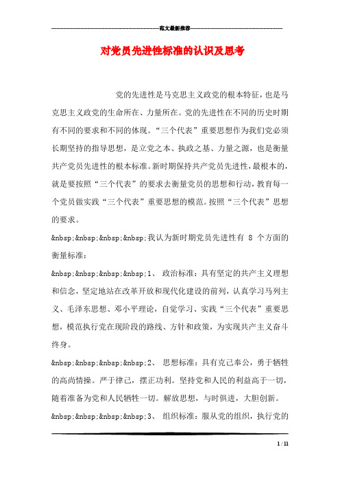 对党员先进性标准的认识及思考