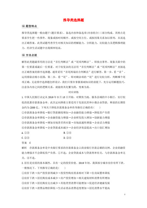 江苏专用版2020版高考政治二轮复习选择题特色题型推导类选择题含解析201911273139