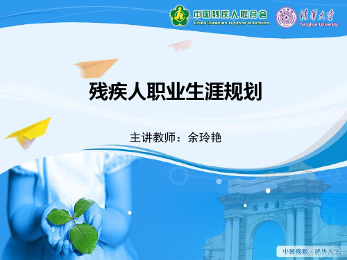 残疾人职业生涯规划