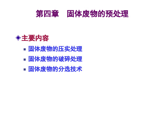 固体废物的预处理.ppt