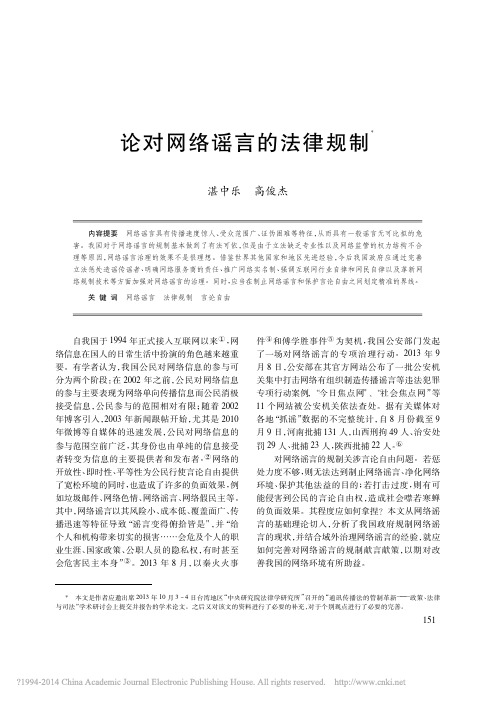 论对网络谣言的法律规制_湛中乐