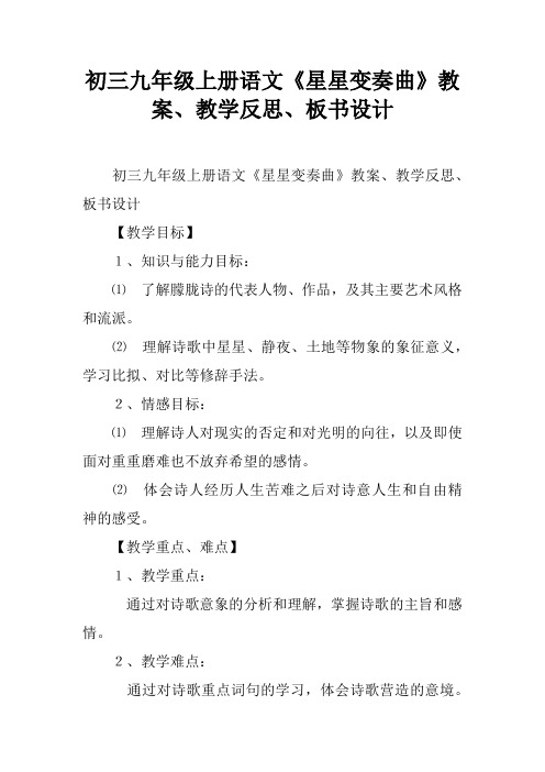 初三九年级上册语文《星星变奏曲》教案、教学反思、板书设计