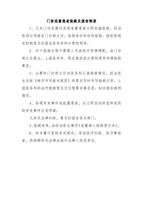 门诊危重患者抢救及报告制度