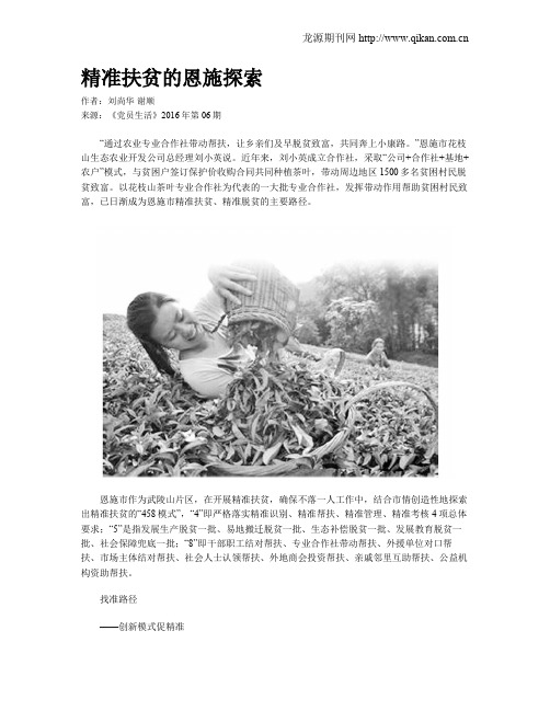 精准扶贫的恩施探索