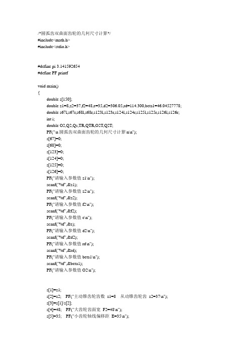 圆弧齿双曲面齿轮的几何尺寸计算
