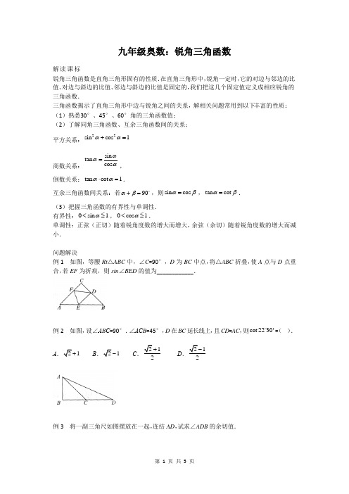 九年级奥数：锐角三角函数