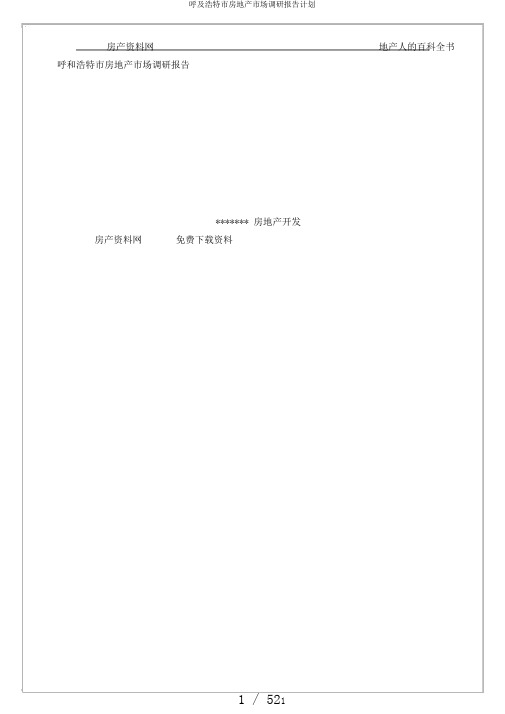 呼及浩特市房地产市场调研报告计划