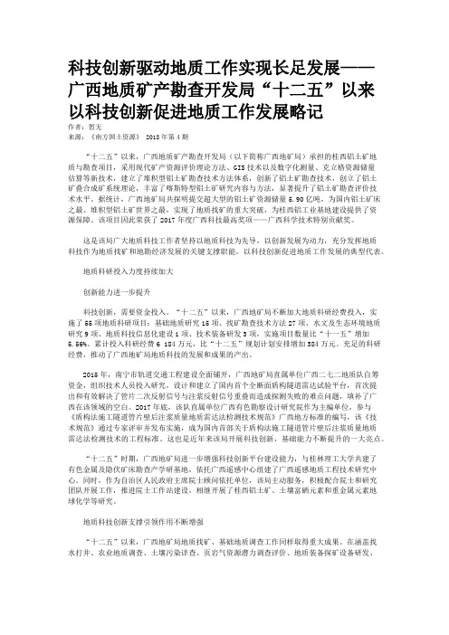 科技创新驱动地质工作实现长足发展——广西地质矿产勘查开发局“