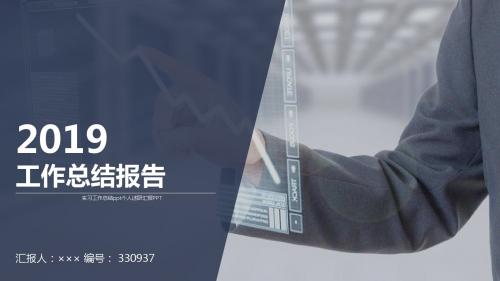 实习工作总结ppt个人述职汇报PPT