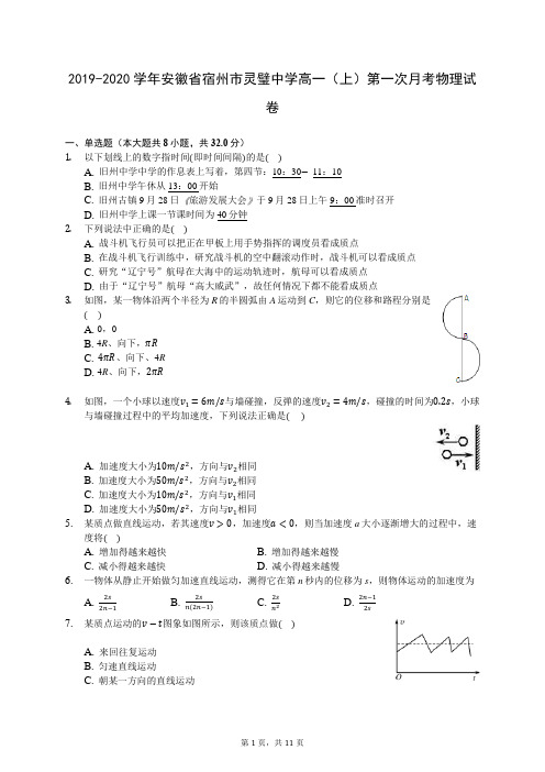 2019-2020学年安徽省宿州市灵璧中学高一(上)第一次月考物理试卷 727(解析版)