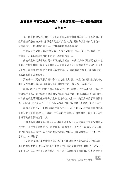后宫故事-南宫公主生平简介 她是西汉唯一一位和亲匈奴的真公主吗？
