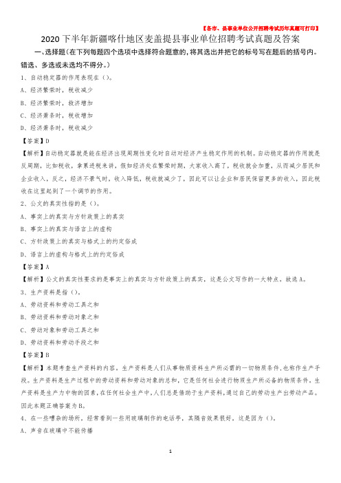 2020下半年新疆喀什地区麦盖提县事业单位招聘考试真题及答案