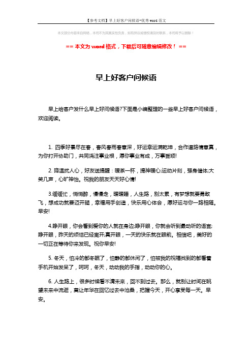 【参考文档】早上好客户问候语-优秀word范文 (3页)