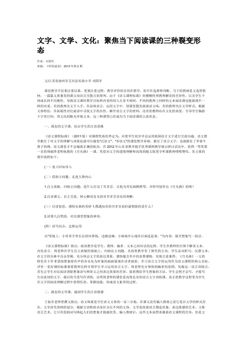 文字、文学、文化：聚焦当下阅读课的三种裂变形态