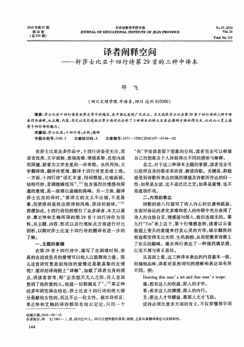 译者阐释空间——析莎士比亚十四行诗第29首的三种中译本