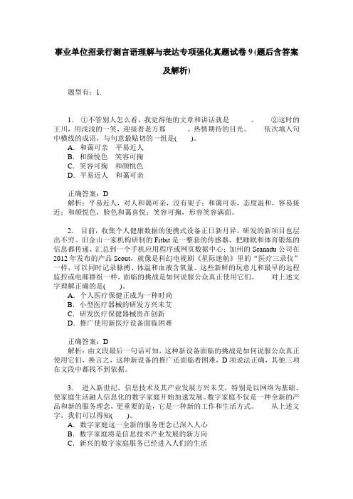 事业单位招录行测言语理解与表达专项强化真题试卷9(题后含答案及解析)