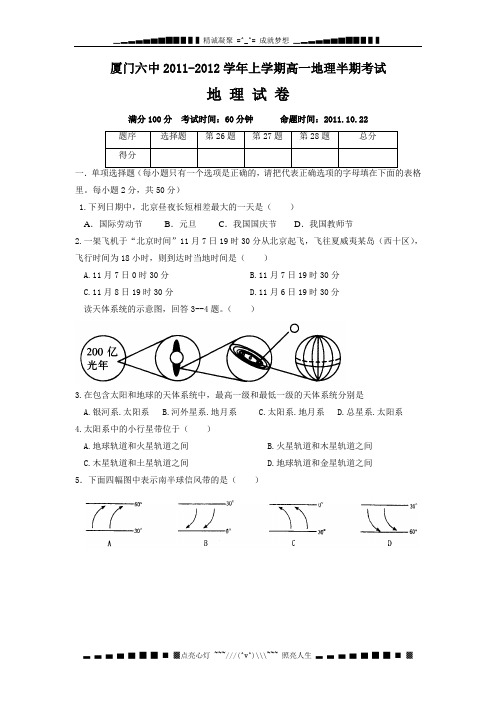 福建省厦门六中11-12学年高一上学期期中试题地理