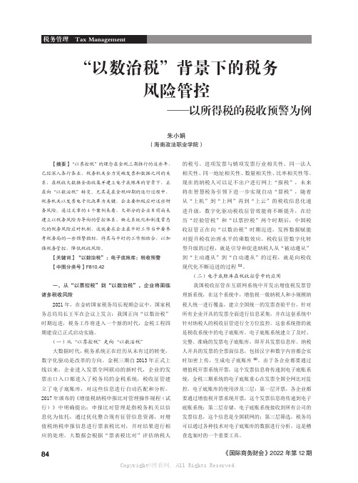 “以数治税”背景下的税务风险管控——以所得税的税收预警为例