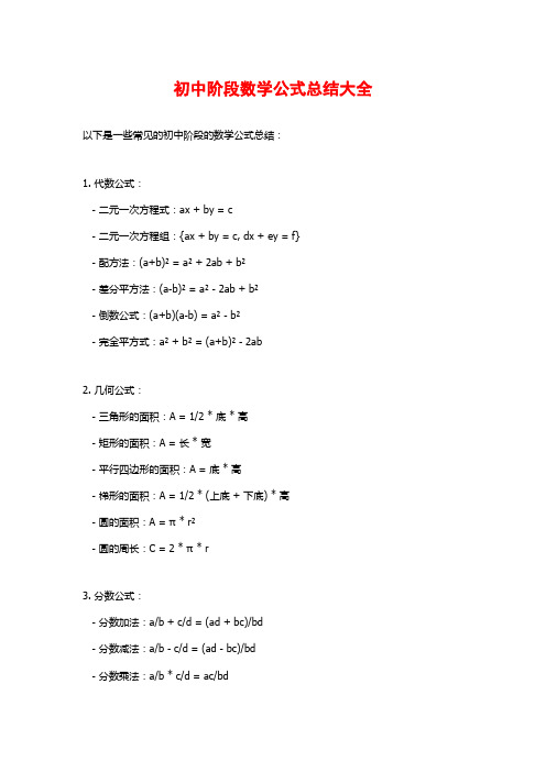 初中阶段数学公式总结大全