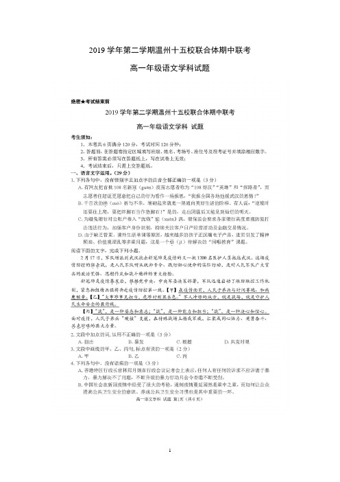 浙江省温州十五校联合体2019-2020学年高一下学期期中考试语文含答案 扫描版