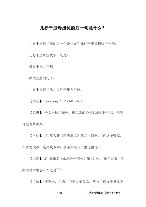 儿行千里母担忧的后一句是什么？_1