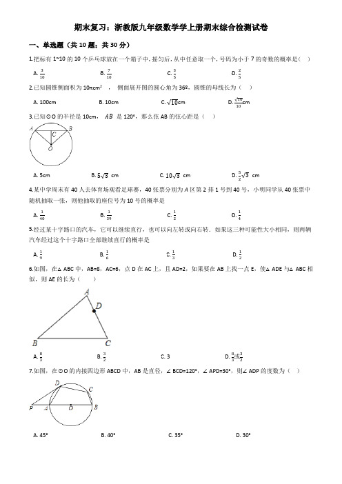 浙教版九年级数学上册期末综合检测试卷(含答案解析)