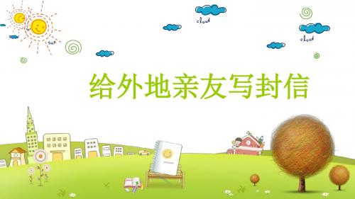 小学语文五年级下册《选读5给外地亲友写封信》PPT课件 (1)