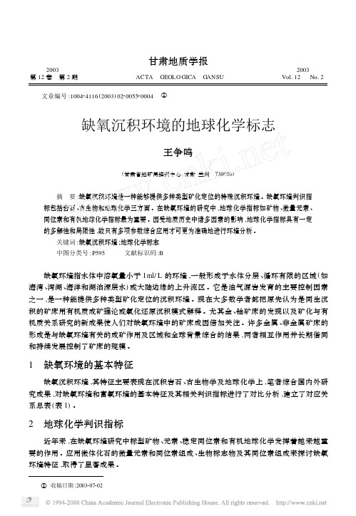 缺氧沉积环境的地球化学标志