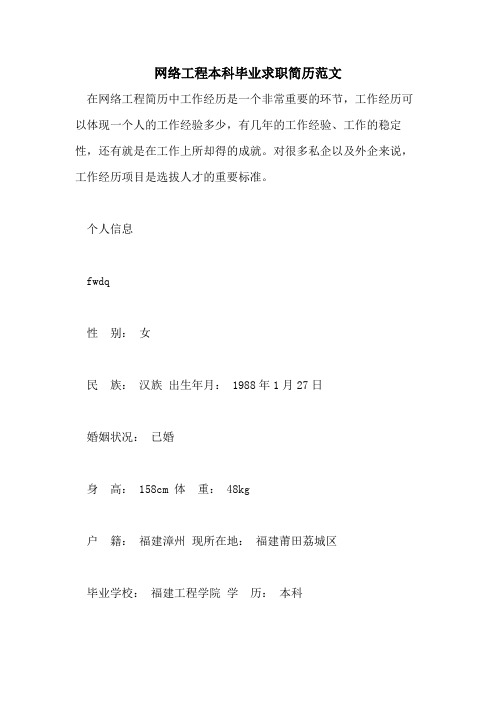 2021年网络工程本科毕业求职简历范文