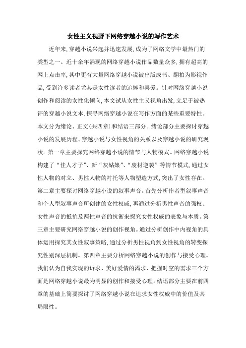 女性主义视野下网络穿越小说的写作艺术