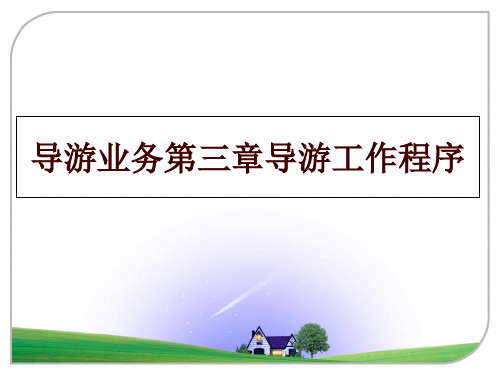 最新导游业务第三章导游工作程序