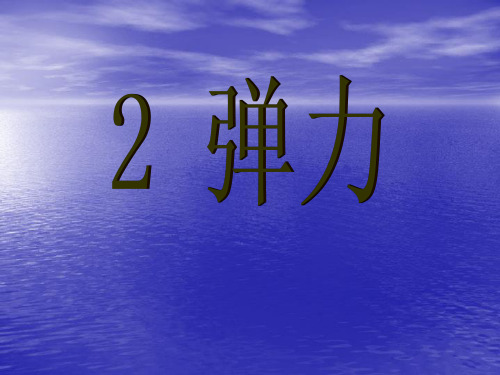 人教版高中物理必修一第三章 相互作用第2节弹力(共23张PPT)
