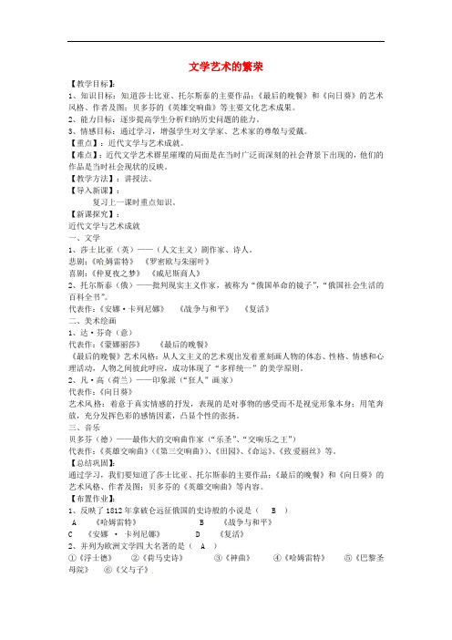 九年级历史下册 第5课 文学艺术的繁荣教案 华东师大版