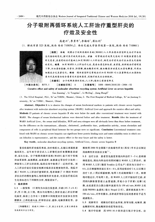分子吸附再循环系统人工肝治疗重型肝炎的疗效及安全性