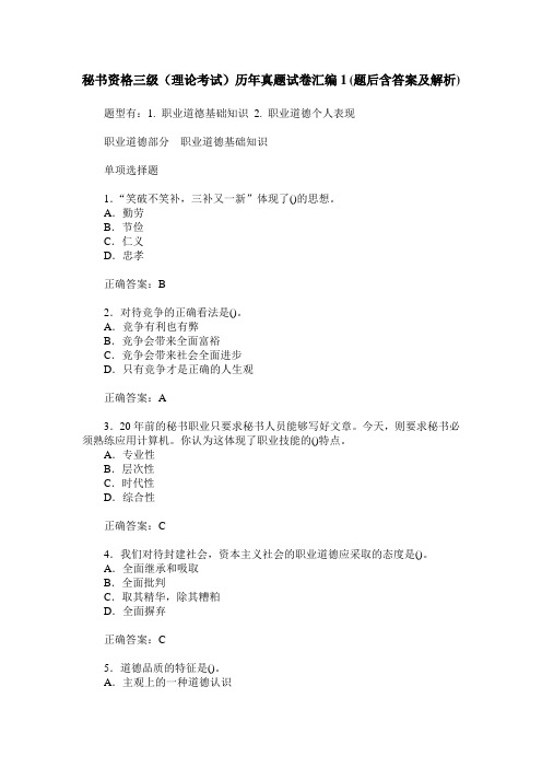 秘书资格三级(理论考试)历年真题试卷汇编1(题后含答案及解析)