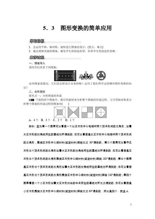湘教版七年级数学下册全册配套教案设计图形变换的简单应用