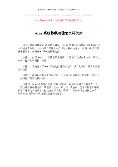 【精编范文】win7系统休眠功能怎么样关闭-word范文 (1页)