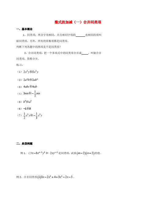 中考数学冲刺复习第2章整式的加减02整式的加减(一)合并同类项