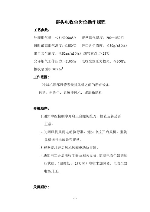 窑头电收尘器岗位作业指导书