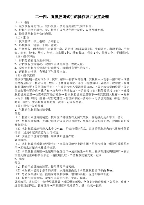 胸膜腔闭式引流操作及并发症处理